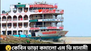 ভাড়া কমালো বরিশালের লঞ্চ এম ভি মানামী  Mv Manami Launch fare reduced [upl. by Eural247]