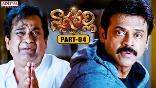 Nagavalli Telugu Movie Part 4  Venkatesh  Anushka Shetty  Shraddha Das  Aditya Cinemalu [upl. by Lebyram]