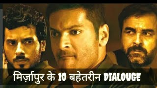 Mirzapur Ke 10 Bhetarin Dialogues  मिर्ज़ापुर के 10 बहेतरीन डायलॉग्स [upl. by Irac]