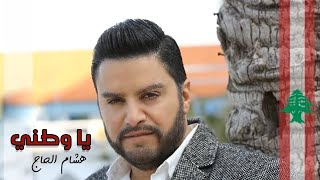 hisham el hajj ya watani هشام الحاج يا وطني [upl. by Brill]