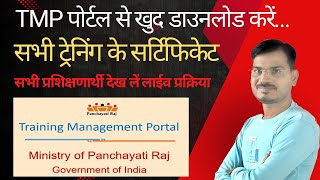 eCertificate on Training Management Portal l पोर्टल से खुद डाउनलोड करें सभी ट्रेनिंग के प्रमाणपत्र [upl. by Opportina589]