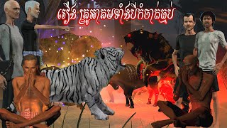 រឿង គ្រូអាគមទាំងបីកំចាត់ធ្មប់  NITEAN KHMER 3D [upl. by Odinevneib]