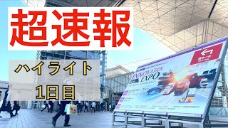 【超速報】 国際物流総合展 INNOVATION EXPOハイライト1日目 [upl. by Barkley573]