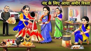 गरीब दर्जी भाभी की नंद के लिए आया अमीर रिश्ता  Nand Ke Liye Aaya Amir Rishta Abundance Sas Bahu TV [upl. by Drogin]