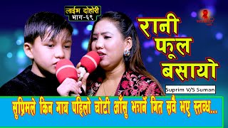 करोडौको ढुक्ढुकि सुप्रिमले फेरी गाय सबैलाई रुवाउने गीत Suprim Malla VS Suman Thapa New Live Dohori [upl. by Toscano]