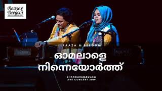 Omalale ninneyorth live  ഓമലാളേ നിന്നെയോർത്ത് ലൈവ്  Raaza Beegum  Changaram kulam Live Concert [upl. by Aihsena]