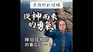 講壇重溫Podcast從神而來的勇氣｜約書亞記 陳冠成牧師｜2024年9月15日 [upl. by Lambrecht]