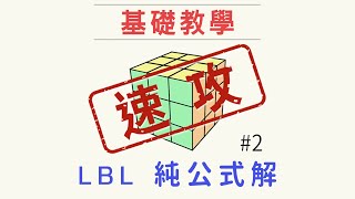 魔術方塊教學  快速學成魔方基礎復原解法LBL 2 第一層 [upl. by Ecad]