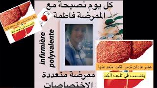 عشر عادات ‏سيئة تدمر الكبد وتتسبب في تليف أو تشمع الكبد [upl. by Eveineg]