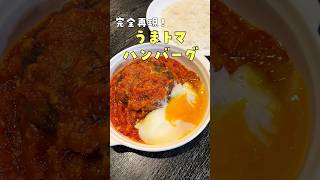 本当に一番リクエストが多かった松屋のあの限定メニュー【うまトマハンバーグ】ガチで再現しましたshorts リュウジ 料理 [upl. by Junieta899]