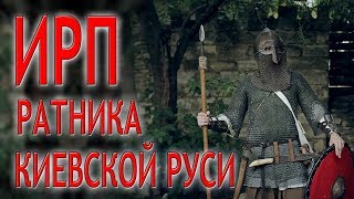 ИРП РАТНИКА КИЕВСКОЙ РУСИ [upl. by Kcirdde73]