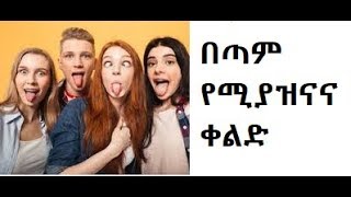 Funny amharic jokes [upl. by Krawczyk]