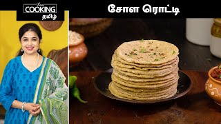 சோள ரொட்டி  Jowar Roti In Tamil  Weight Loss Recipe In Tamil  HomeCookingTamil [upl. by Ahsina]