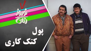 Serial Nowruze Rangi  سریال نوروز رنگی  پول کتک کاری [upl. by Doubler236]