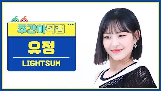 주간아 직캠 4K LIGHTSUM YUJEONG  Honey or Spice 라잇썸 유정  허니 오어 스파이스 l EP634 [upl. by Annhoj]