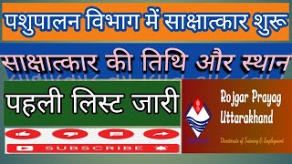 पशुपालन विभाग साक्षात्कार। interview date and first list selection candidate। news [upl. by Beitnes]