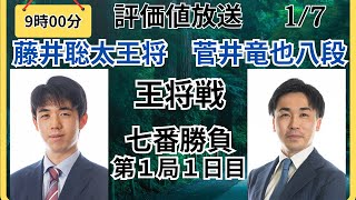 【評価値放送】🌟藤井聡太王将vs菅井竜也八段（王将戦七番勝負第１局１日目）🌟盤面なし【将棋Shogi】 [upl. by Eladnor]