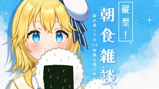 【縦型雑談】9月やのに暑すぎやろ！！そんなときは、朝食【新人vtuber 】 [upl. by Einnel]