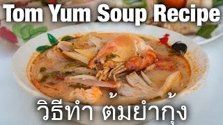 Authentic Tom Yum Soup Recipe  Thai Recipes by Mark Wiens มาร์ค วีนส์ [upl. by Ayalahs74]