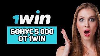 1WIN БОНУС 5000 КАК ИСПОЛЬЗОВАТЬ  КАК ПОЛУЧИТЬ БОНУС В 1WIN ПРОМОКОД  КАК ДОБАВИТЬ ПРОМОКОД 1WIN [upl. by Nnylarac352]