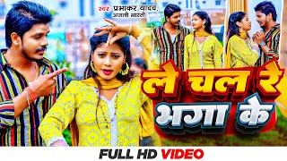 Video  ले चल रे भगा के  Prabhakar Yadav  Anjali Bharti  Le Chal Re Bhaga Ke  Maghi Song 2024 [upl. by Weir]