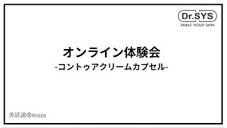 ドクターシス【輪郭形成】リフトアップ、たるみ改善期待大大‼‼コントアクリーム [upl. by Amek]