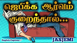 IF YOU ARE LESS INTERESTED IN PRAYER Tamil Christian Message JasJemi [upl. by Atterbury]