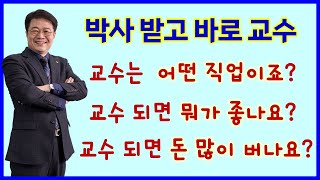 교수 되면 뭐가 좋죠 교수 되면 돈 많이 버나요  박사 받자마자 교수 되는 방법  22년차 교수삼촌 비법 대방출 [upl. by Simona]