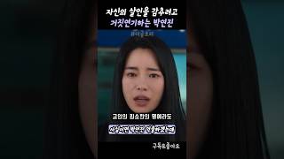 자신이살기위해 연기하는 박연진 [upl. by Surtimed]