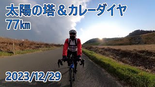 Emonda SL5【太陽の塔＆カレーダイヤ】77㎞ [upl. by Eolande]