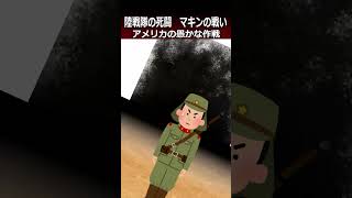 【マキンの戦い】アメリカの愚かな作戦shorts 太平洋戦争 [upl. by Lavelle]