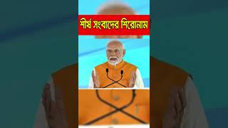 সব সংবাদের শিরোনাম  30 Oct 2024 TF TV NEWSদেশবিদেশেরখবর shortsnews tftv [upl. by Lohse]