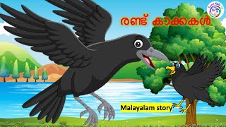 രണ്ട് കാക്കകൾ  Latest Kids Animation Story Malayalam  malayalam baby stories  Moral stories [upl. by Harrad531]