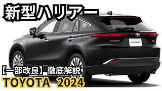 【トヨタ新型ハリアー】2024年最新情報、一部改良詳細予測！フルモデルチェンジはどうなる？ [upl. by Nosnorb]