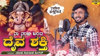 ನಾ ನಂಬಿ ಬಂದ ದೈವ ಶಕ್ತಿ  Naa Nambi Banda Daiva Shakti  Malu Nipanal Ganesh Bakti Song  Ganesh [upl. by Etnovahs]