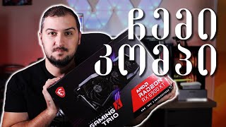 ჩემი კომპიუტერის პატარა აფგრეიდი RX 6900 XT [upl. by Oirevlis]