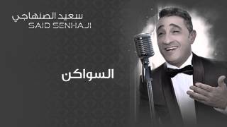 Said Senhaji  Swaken Official Audio  سعيد الصنهاجي  السواكن [upl. by Mandel965]