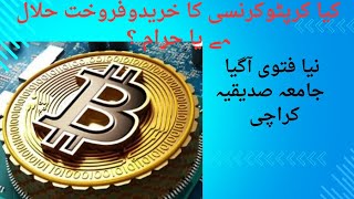 Cryptocurrency halal or haram in islam fatwa jamia sadiqia karachi [upl. by Joerg52]