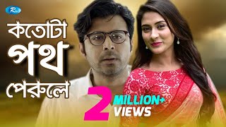 Kotota Poth Perole  কতটা পথ পেরোলে  Afran Nisho  Mehazabien l Rtv Natok 2020 [upl. by Aihsemot359]