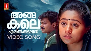 Angakale Video Song  Sathyam Sivam Sundaram  Kunchacko Boban  Shankar Mahadevan  Vidyasagar [upl. by Tterag513]