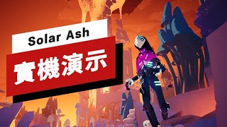 《Solar Ash》13分鐘遊戲演示 The First 13 Minutes of Solar Ash [upl. by Adnawat327]