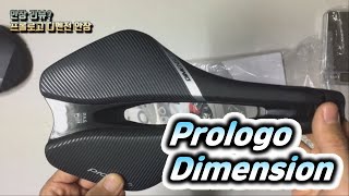 프롤로고 디멘전 안장Prologo Dimension Saddle [upl. by Ahsemik]