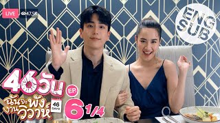 Eng Sub 46วัน ฉันจะพังงานวิวาห์  46Days  EP6 14 [upl. by Whitcomb]