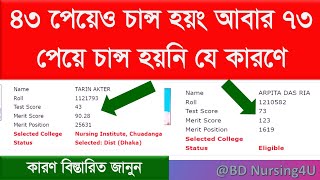 যে কারণে কম নাম্বার পেয়েও সরকারিতে চান্স হয় সহজে সরকারিতে চান্স হওয়ার কারণ Nursing Admission 202223 [upl. by Kus]