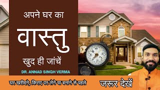 Must Watch Vastu Tips Before You Buy Rent or Construct Home  Vastu Guidelines You Need to Know [upl. by Enail319]