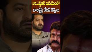 జూ ఎన్టీఆర్ విషయంలో బాలకృష్ణ చేసిన తప్పులు  Balakrishna Mistakes in NTR Matter  Tollywood Nagaram [upl. by Atikin]