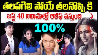 తల పగిలిపోయే తలనెప్పికి 40 నిముషాల్లో రిలీఫ్ HEADACHE  EASY TECHNIQUE Migrane Prana Pain Clinic [upl. by Rehptosirhc739]