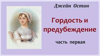 Джейн Остин Гордость и предубеждение Часть первая Аудиокнига [upl. by Sitnalta]