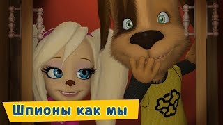 Шпионы как мы 😎 Барбоскины 😎 Сборник мультфильмов 2019 [upl. by Preston760]