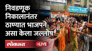 ठाण्यात भाजपचा जल्लोष काय म्हणाले पदाधिकारी BJP Celebration after Win in Thane  Election Result [upl. by Ahsena851]